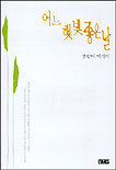 어느 햇빛 좋은 날 표지 이미지