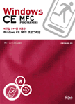 (비주얼 c++를 이용한)Windows CE MFC programming