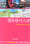 샌프란시스코 = Sanfrancisco