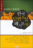 한국 단편소설 베스트 30- (중고생이 꼭 읽어야 할)