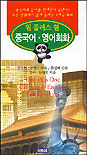 원 플러스 원 중국어 영어회화. 1 - 3 표지 이미지