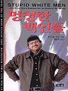 멍청한 백인들