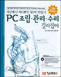PC 조립·관리·수리 길라잡이 / 김지현  ; 이동준  ; 권보수  ; 이중민 공저