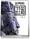 한국의 거인설화 표지 이미지