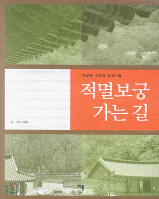 적멸보궁 가는길 : 산사기행