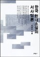 한국 현대 소설의 서사담론