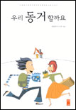 우리 동거할까요