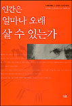 인간은 얼마나 오래 살 수 있는가 표지 이미지