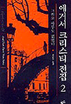 그리고 아무도 없었다