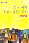 한국사회 신뢰와 불신의 구조 표지 이미지