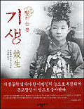 (말하는 꽃)기생