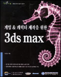 (게임 & 캐릭터 제작을 위한)3ds max 표지 이미지
