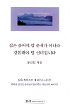 삶은 풀어야 할 문제가 아니라 경험해야 할 신비입니다