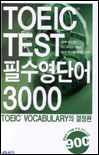 TOEIC test 필수영단어 3000 : TOEIC vocabulary의 결정판 / 월드컴 [편]