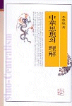 중화사상의 이해 = Sino-centralism
