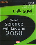 다음 50년 : 2050년 과학은 무엇을 말해줄 것인가?
