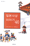 일본사상이야기 40