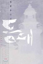 등대 : 임철우 장편소설 표지이미지