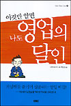 (이것만 알면 나도)영업의 달인 표지 이미지