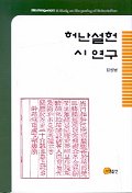 허난설헌 시 연구 표지 이미지
