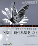 (플래시 무비 제작을 위한)어도비 라이브모션 2.0 표지이미지