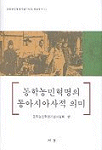 동학농민혁명의 동아시아사적 의미 = Historical meanings of Donghak peasant revolution in east Asia