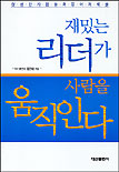 재밌는 리더가 사람을 움직인다 표지 이미지