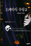 오페라의 유령. 2 : 에릭의 부활