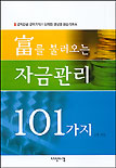 富를 불러오는 자금관리 101가지