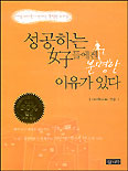 성공하는 女子들에겐 분명한 이유가 있다