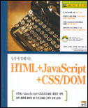 (실무에 강해지는) HTML + JacaScript + CSS/DOM