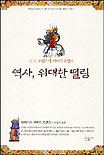 역사, 위대한 떨림 : D. H. 로렌스의 이야기 유럽사