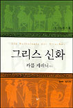 그리스 신화.  1. : 신들의 시대