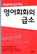 (까딱하면)실수하는 영어회화의 급소 / 고사카 다카시 지음 ; 박세리 옮김.