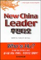 (New China leader) 후진타오
