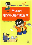 무대리가 일하기 싫을때 읽는 책 표지 이미지