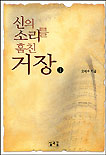 신의 소리를 훔친 거장. 1. 표지 이미지