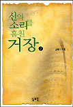 신의 소리를 훔친 거장. 2. 표지 이미지