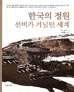 한국의정원선비가거닐던세계