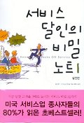 서비스 달인의 비밀노트. 1, 실전편