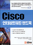 Cisco 인터네트워킹 핸드북 표지 이미지