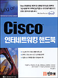 Cisco 인터네트워킹 핸드북 / Toby J. Velte  ; Anthony T. Velte 공저  ; 박승현 옮김