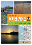 (초암 홍창환의)낚시터 가이드. 1 : 중부권 경기·강원·충남·충북 표지이미지