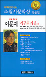 소월시문학상 수상작품집 / 이문재 [외저]. 제17회 2003년