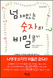 넘 재밌는 숫자의 비밀풀기 표지 이미지