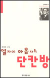 열자에 아홉자의 단칸방 표지 이미지