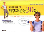 (골다공증 예방을 위한)뼈강화운동 30분 : 튼튼한 뼈, 힘있는 삶을 위한 특별 프로그램