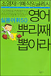 (실용어휘50)영어 뿌리째 뽑아라 표지 이미지