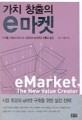 (<span>가</span><span>치</span> 창출의)e마켓 = eMarket, The New Value Crector