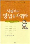 사랑하는 방법을 바꿔라 표지 이미지